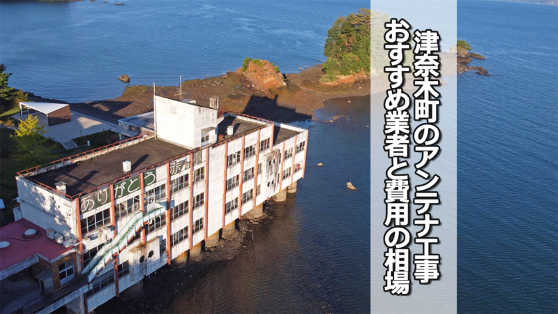 葦北郡津奈木町のテレビアンテナ工事　おすすめ業者と費用・相場