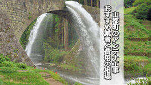 上益城郡山都町のテレビアンテナ工事 おすすめ業者と費用・相場