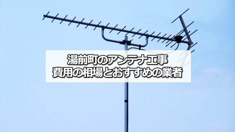 球磨郡湯前町のテレビアンテナ工事　おすすめ業者と費用・相場