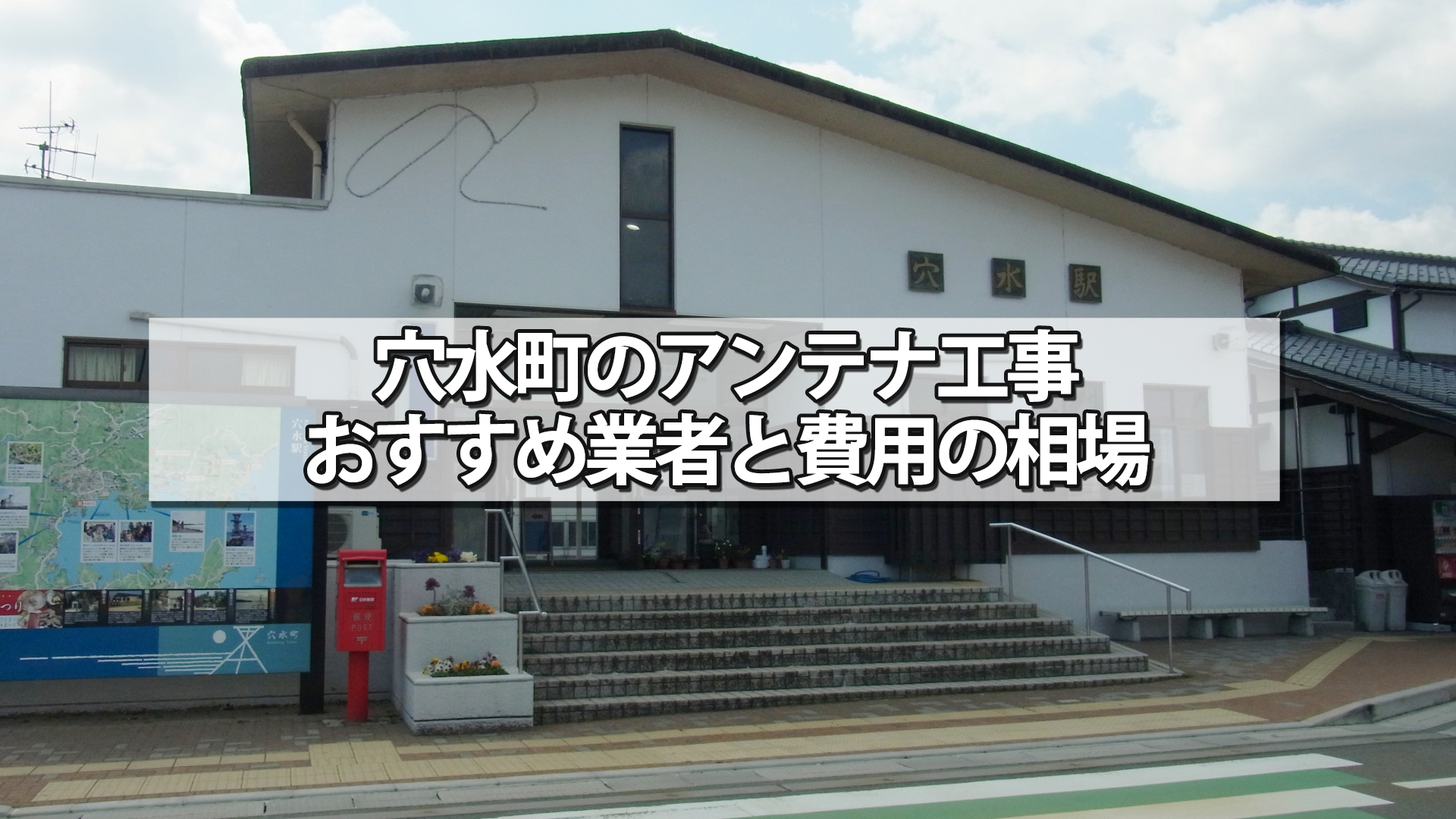 鳳珠郡穴水町でおすすめのテレビアンテナ工事業者と費用の相場