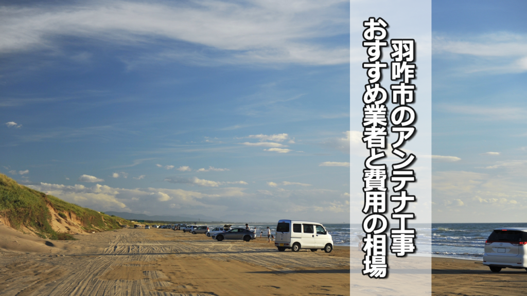 羽咋市でおすすめのテレビアンテナ工事業者と費用の相場