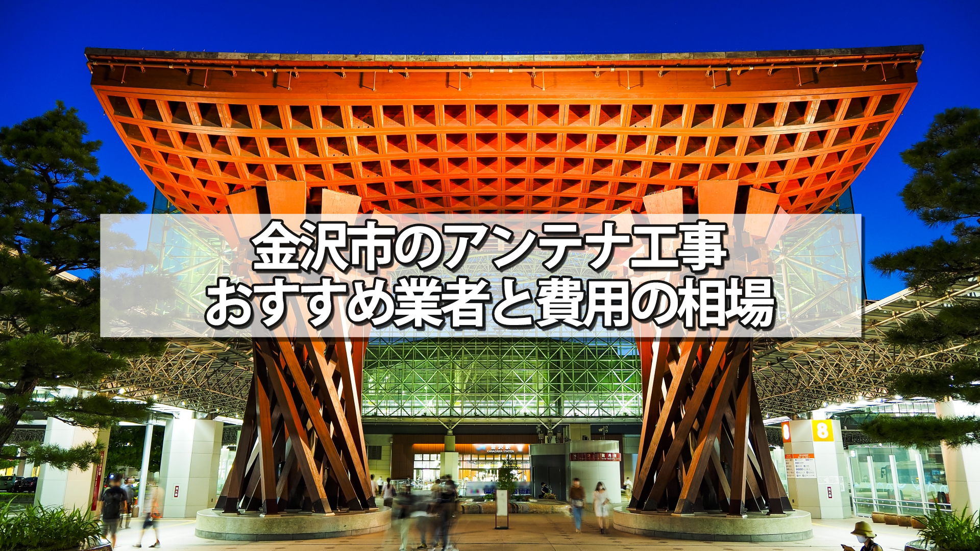 金沢市でおすすめのテレビアンテナ工事業者と費用の相場