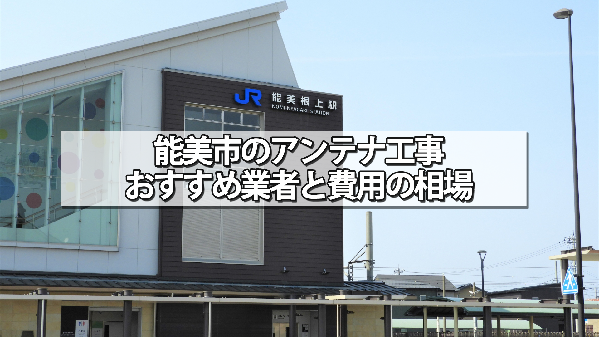 能美市でおすすめのテレビアンテナ工事業者と費用の相場