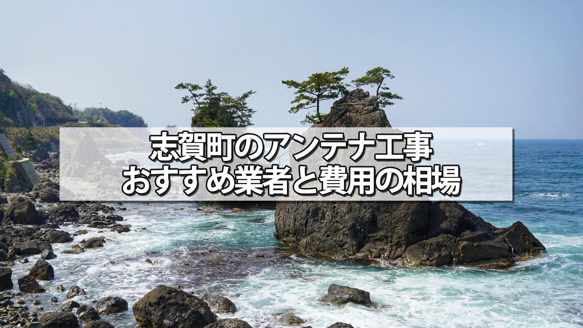 羽咋郡志賀町でおすすめのテレビアンテナ工事業者と費用の相場