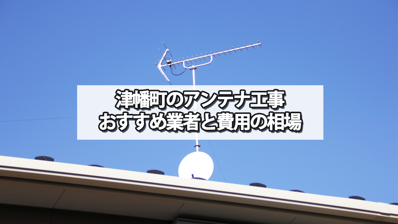 河北郡津幡町でおすすめのテレビアンテナ工事業者と費用の相場