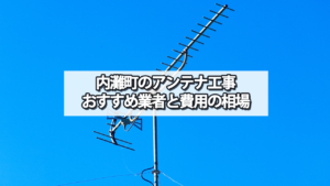 河北郡内灘町でおすすめのテレビアンテナ工事業者と費用の相場