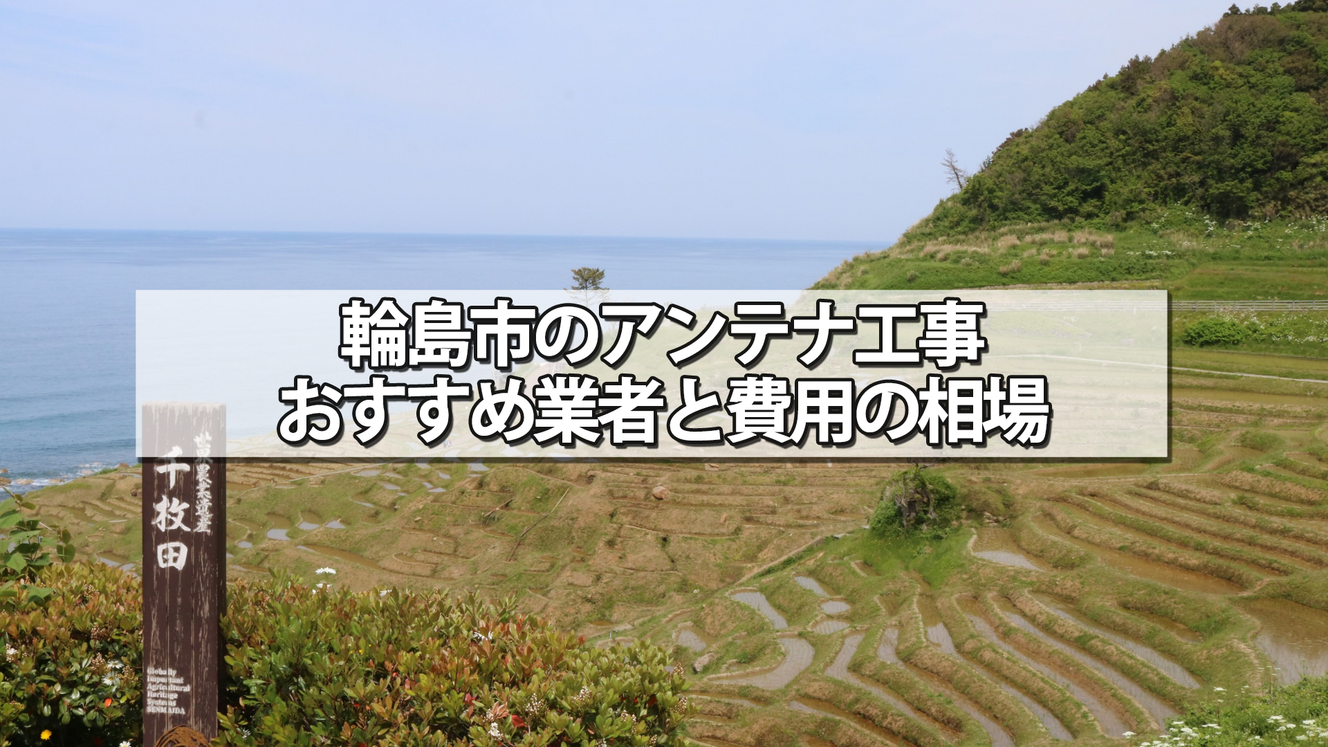 輪島市でおすすめのテレビアンテナ工事業者と費用の相場