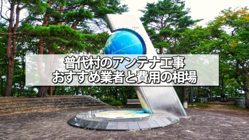 下閉伊郡普代村でおすすめのテレビアンテナ工事業者と費用の相場