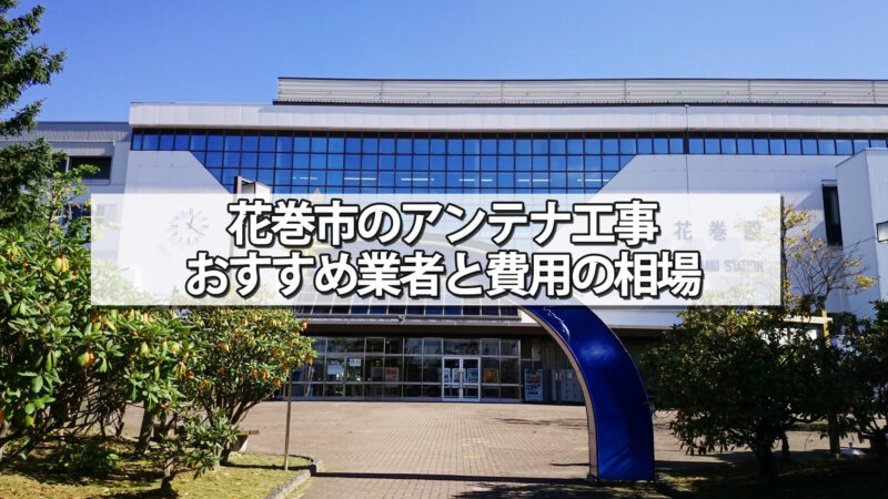 花巻市でおすすめのテレビアンテナ工事業者と費用の相場