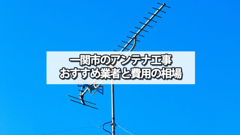 一関市でおすすめのテレビアンテナ工事業者と費用の相場