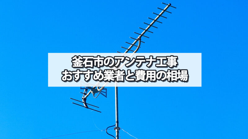 釜石市でおすすめのテレビアンテナ工事業者と費用の相場