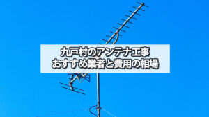 九戸郡九戸村でおすすめのテレビアンテナ工事業者と費用の相場
