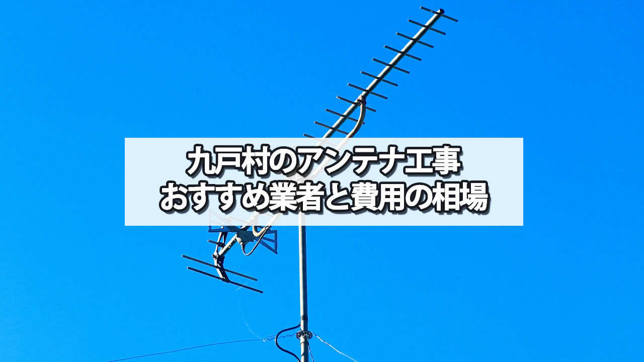 九戸郡九戸村でおすすめのテレビアンテナ工事業者と費用の相場