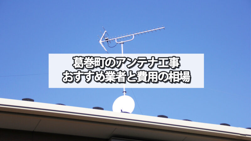 岩手郡葛巻町でおすすめのテレビアンテナ工事業者と費用の相場