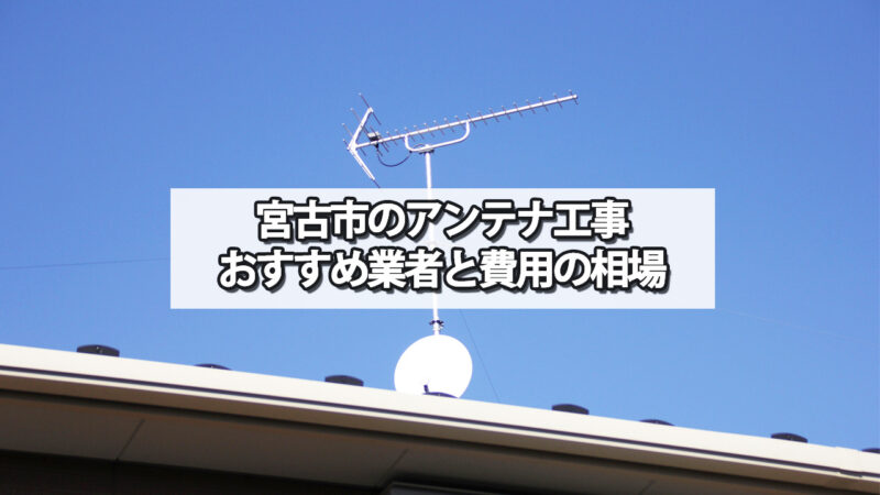 宮古市でおすすめのテレビアンテナ工事業者と費用の相場