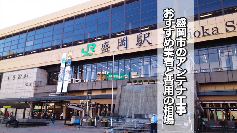 盛岡市でおすすめのテレビアンテナ工事業者と費用の相場