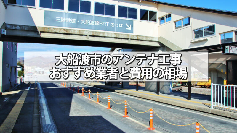 大船渡市でおすすめのテレビアンテナ工事業者と費用の相場