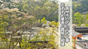 奥州市でおすすめのテレビアンテナ工事業者と費用の相場