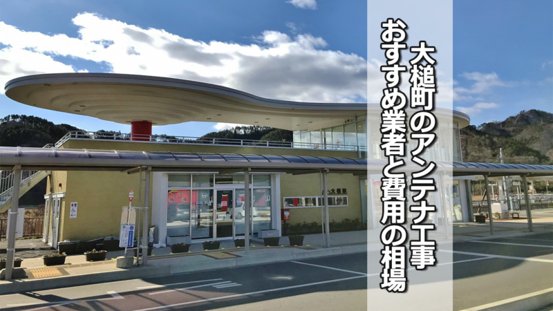 上閉伊郡大槌町でおすすめのテレビアンテナ工事業者と費用の相場