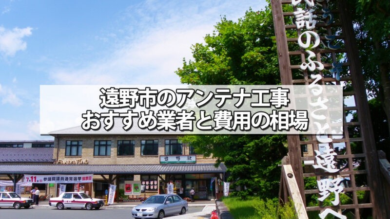 遠野市でおすすめのテレビアンテナ工事業者と費用の相場