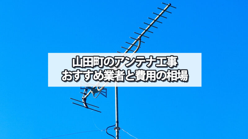 下閉伊郡山田町でおすすめのテレビアンテナ工事業者と費用の相場