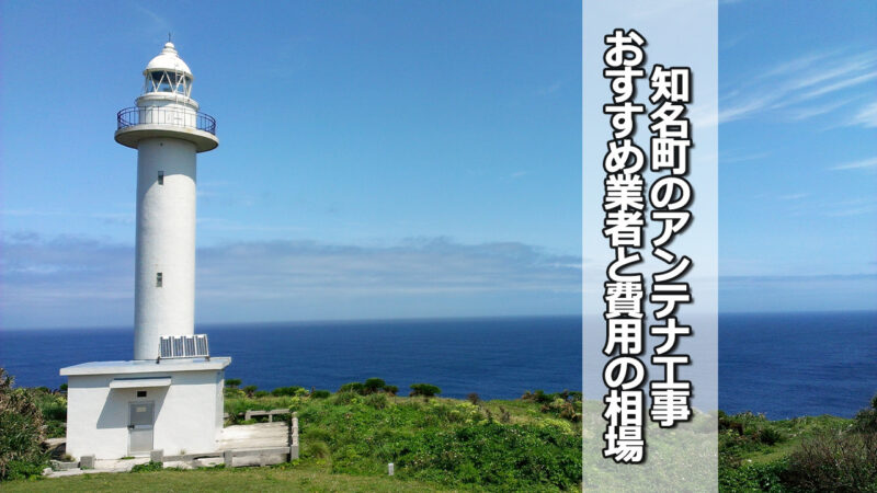 大島郡知名町のテレビアンテナ工事　おすすめ業者と費用・相場