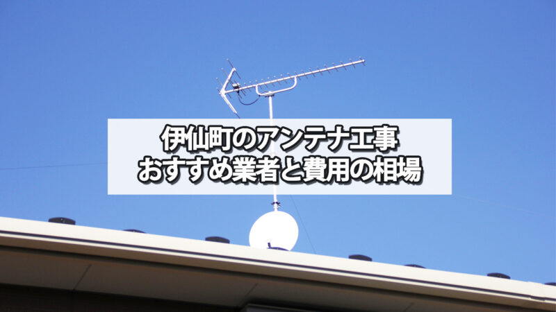 大島郡伊仙町のテレビアンテナ工事　おすすめ業者と費用・相場