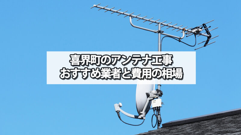 大島郡喜界町のテレビアンテナ工事　おすすめ業者と費用・相場