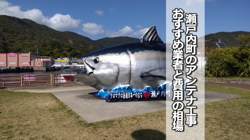 大島郡瀬戸内町のテレビアンテナ工事　おすすめ業者と費用・相場