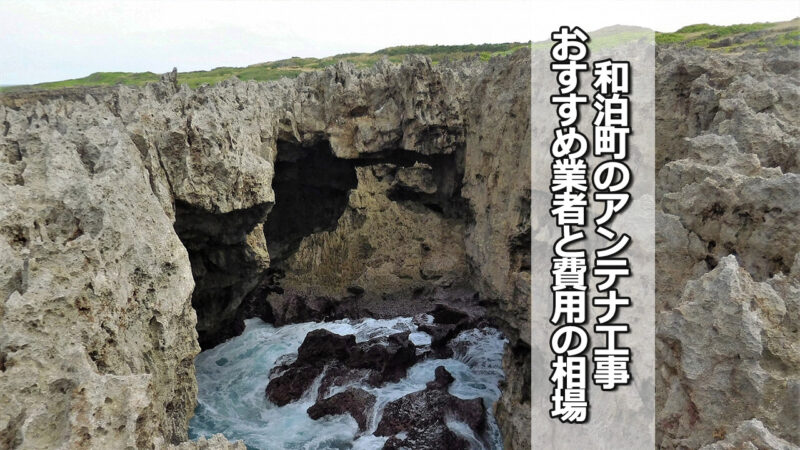 大島郡和泊町のテレビアンテナ工事　おすすめ業者と費用・相場