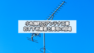 上高井郡小布施町のテレビアンテナ工事の費用の相場と比較・おすすめの業者