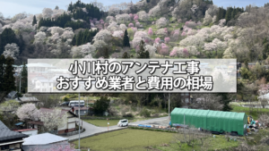 上水内郡小川村のテレビアンテナ工事の費用の相場と比較・おすすめの業者