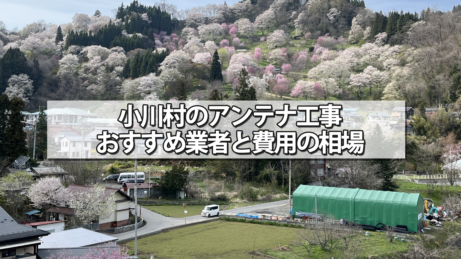 上水内郡小川村のテレビアンテナ工事の費用の相場と比較・おすすめの業者