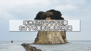 珠洲市でおすすめのテレビアンテナ工事業者と費用の相場
