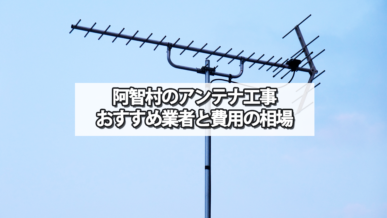 下伊那郡阿智村のテレビアンテナ工事の費用の相場と比較・おすすめの業者