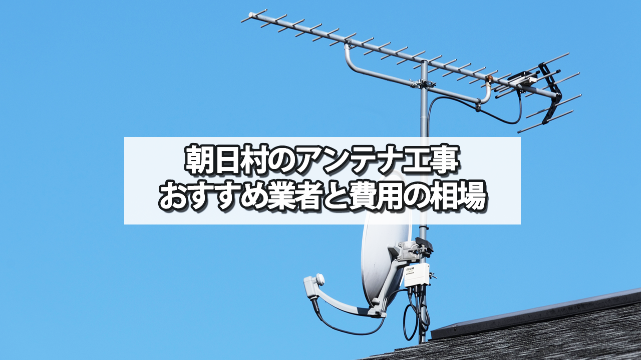 東筑摩郡朝日村のテレビアンテナ工事の費用の相場と比較・おすすめの業者