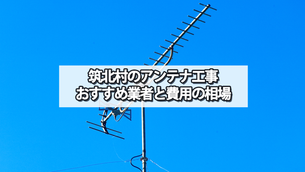 東筑摩郡筑北村のテレビアンテナ工事の費用の相場と比較・おすすめの業者