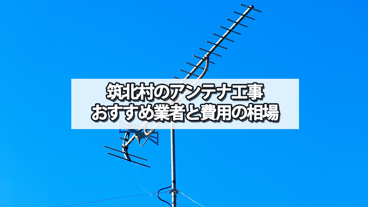 東筑摩郡筑北村のテレビアンテナ工事の費用の相場と比較・おすすめの業者