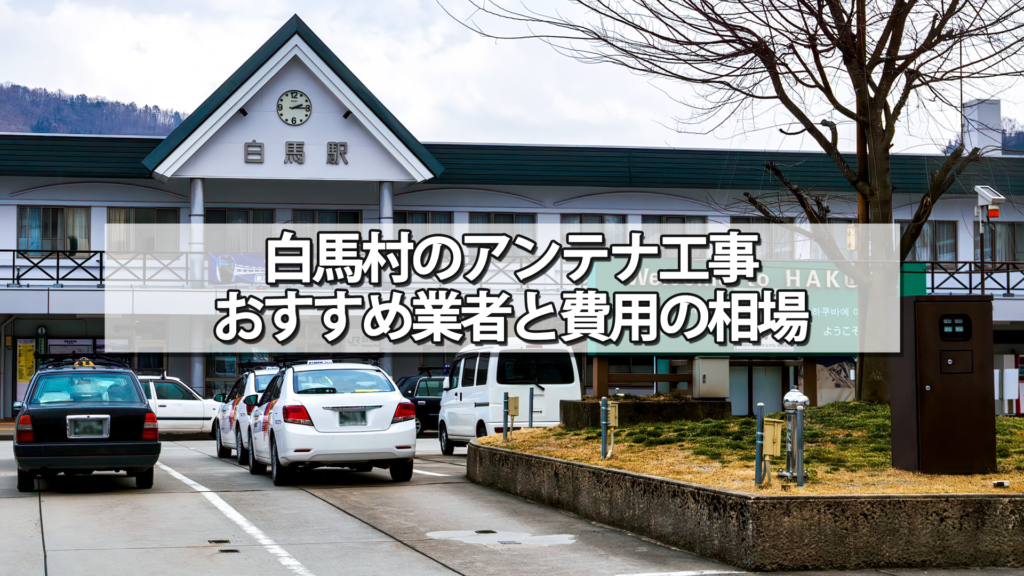 北安曇郡白馬村のテレビアンテナ工事の費用の相場と比較・おすすめの業者