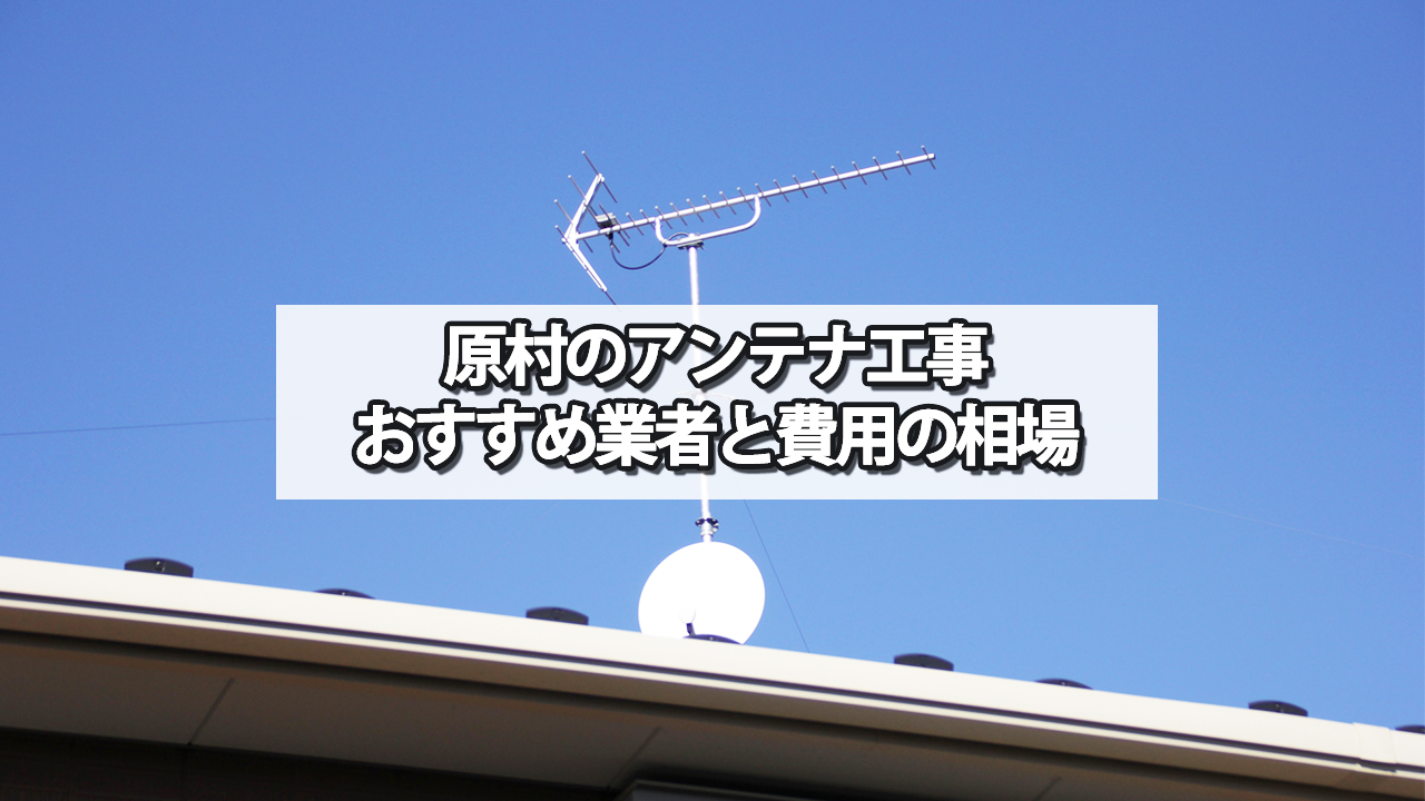 諏訪郡原村のテレビアンテナ工事の費用の相場と比較・おすすめの業者