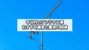 下伊那郡平谷村のテレビアンテナ工事の費用の相場と比較・おすすめの業者