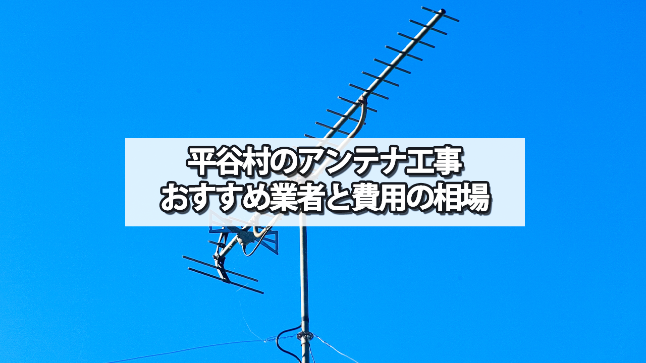 下伊那郡平谷村のテレビアンテナ工事の費用の相場と比較・おすすめの業者