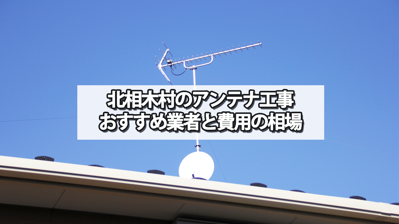 南佐久郡北相木村のテレビアンテナ工事の費用の相場と比較・おすすめの業者