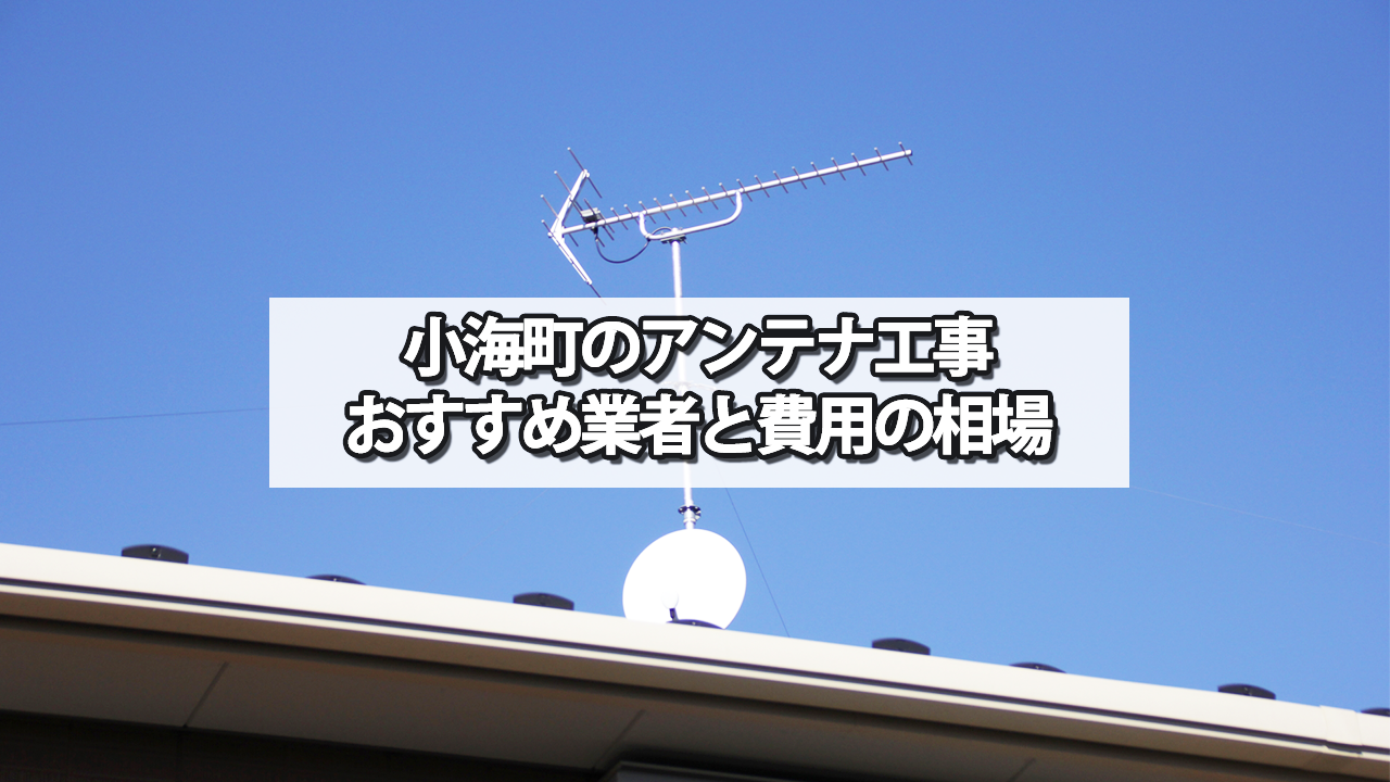 南佐久郡小海町のテレビアンテナ工事の費用の相場と比較・おすすめの業者