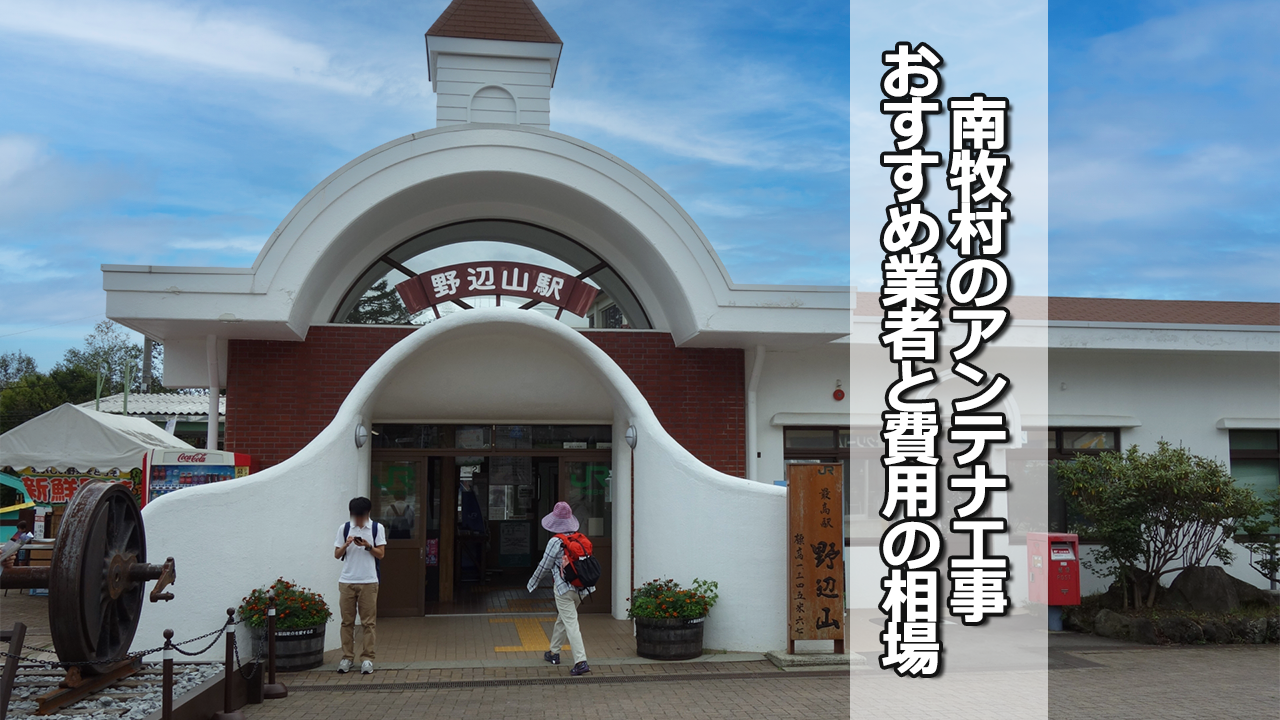 南佐久郡南牧村のテレビアンテナ工事の費用の相場と比較・おすすめの業者