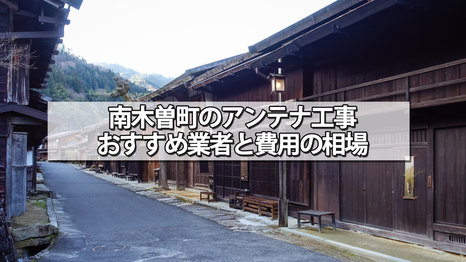 木曽郡南木曽町のテレビアンテナ工事の費用の相場と比較・おすすめの業者