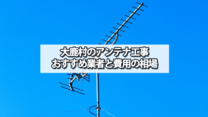 下伊那郡大鹿村のテレビアンテナ工事の費用の相場と比較・おすすめの業者