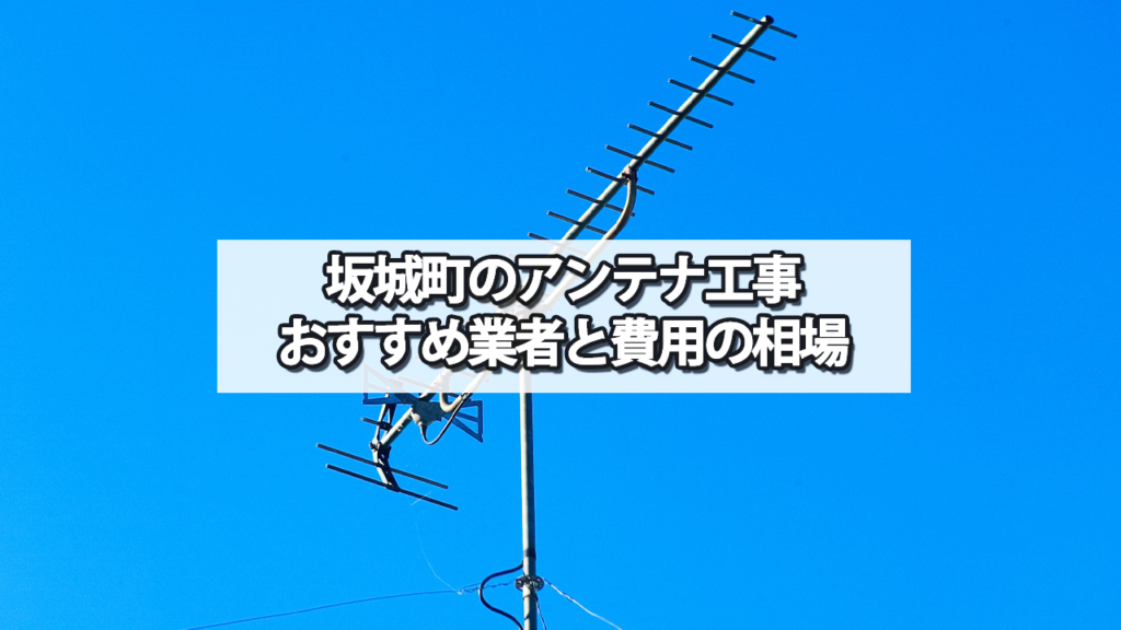 埴科郡坂城町のテレビアンテナ工事の費用の相場と比較・おすすめの業者