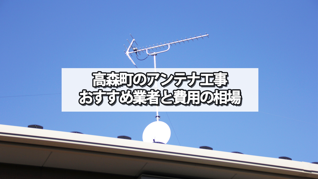 下伊那郡高森町のテレビアンテナ工事の費用の相場と比較・おすすめの業者