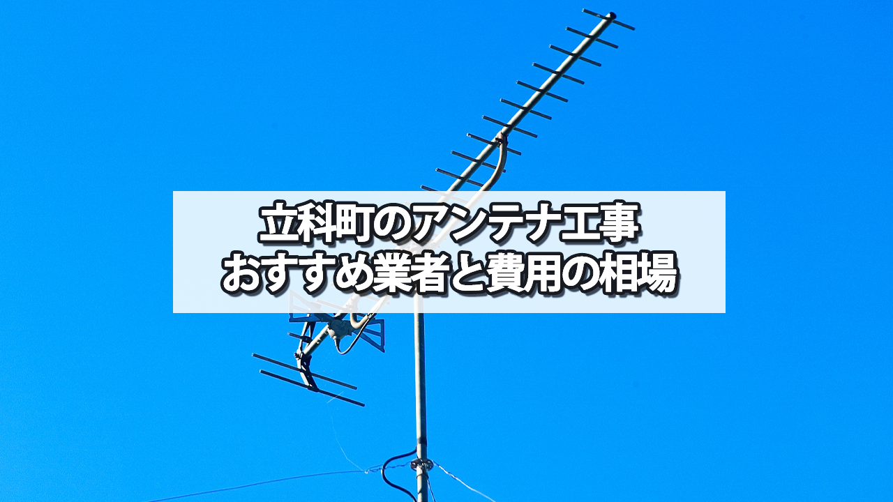 北佐久郡立科町のテレビアンテナ工事の費用の相場と比較・おすすめの業者